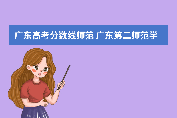 广东高考分数线师范 广东第二师范学院二本分数线